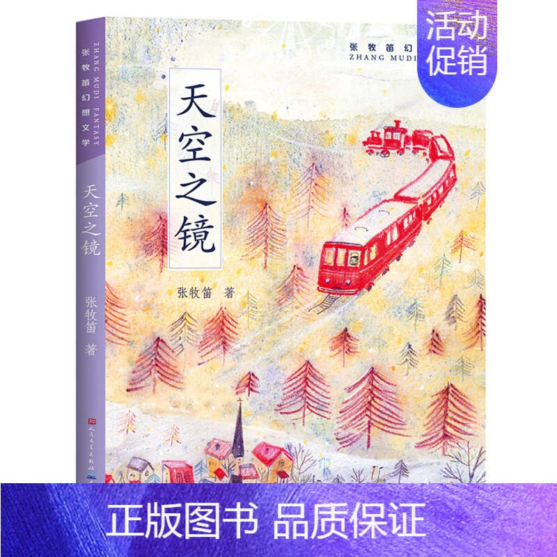 [正版]天空之镜 张牧笛幻想文学 6-12岁儿童课外阅读故事书 少儿读物 亲子读物家庭教育绘本 送给成长路上所有孩子的