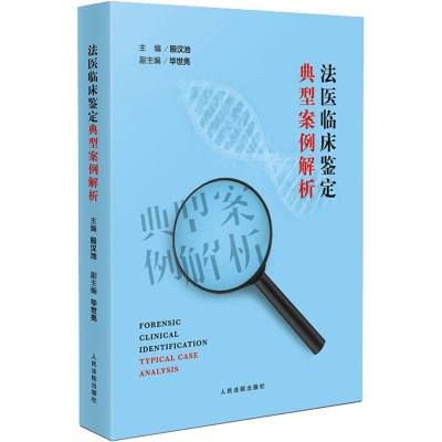 [M]法医临床鉴定典型案例解析-9787510935626