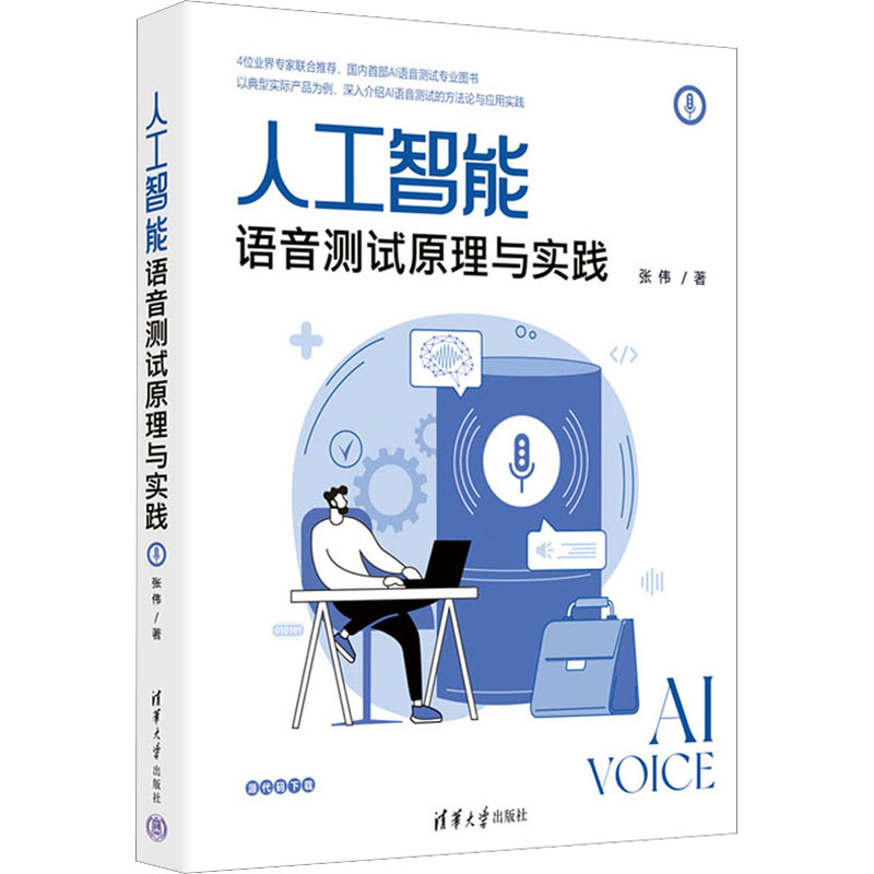 正版新书】人工智能语音测试原理与实践张伟9787302621423