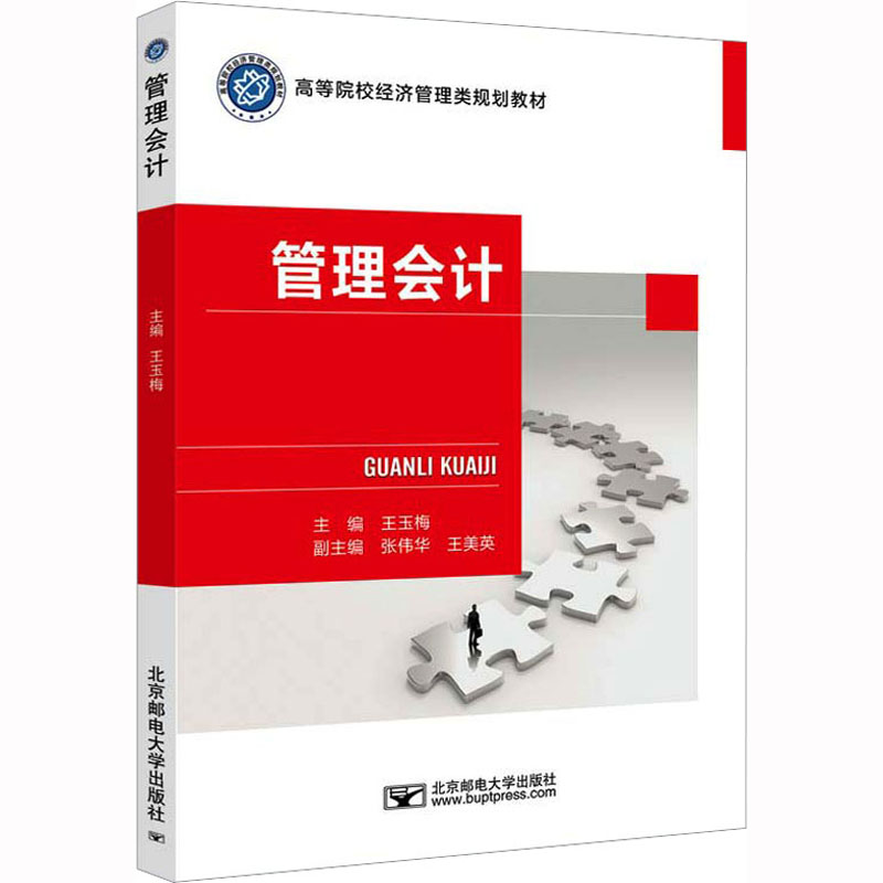 [M]管理会计-9787563568215高清大图