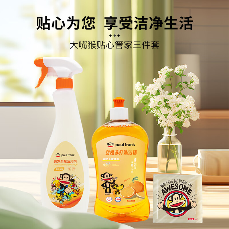大嘴猴(Paul Frank)大嘴猴贴心管家三件套椰油洗衣皂300g洗洁精500g油污剂625g家庭清洁套装!