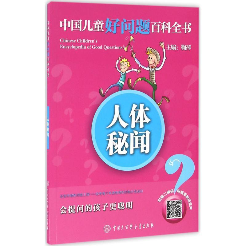 人体秘闻 《中国儿童好问题百科全书》编委会 编著 著 少儿 文轩网