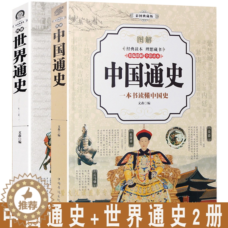 [醉染正版]中国通史全套正版 世界历史书籍书排行榜 正版全套青少年彩图版故事有关类的 中小学生经典文学小说人物传记纲高清大图