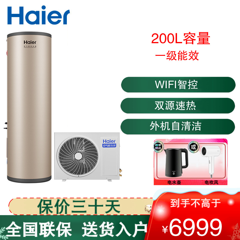 海尔(Haier)空气能电热水器200升大水量 双源速热一级能效WIFI智控3000W速热 RE-200TA7KU1