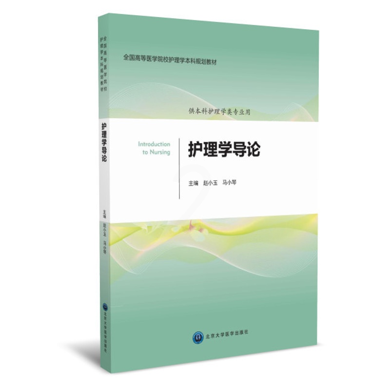[正版] 护理学导论(供本科护理学类专业用)赵小玉 马小琴主编 北京大学医学出版社高清大图