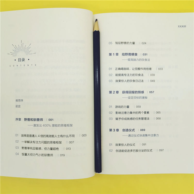 [M]驯服你的脑中野兽 提高专注力的45个超实用技巧-9787111671282