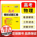 【全国通用】天利38套高考模拟试题汇编 物理新高考 高三模拟试卷套卷新高考模拟卷2026高考适用