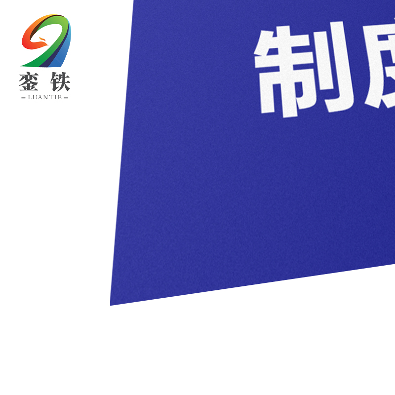銮铁制度牌600*900mm块高清大图