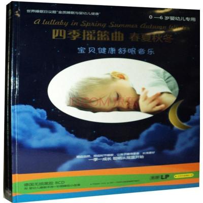 正版 宝宝健康舒眠音乐四季摇篮曲春夏秋冬8cd黑胶睡眠 rsybycgxepikodbxpjldmolsizzrtft 摘要书评在线阅读 苏宁易购图书