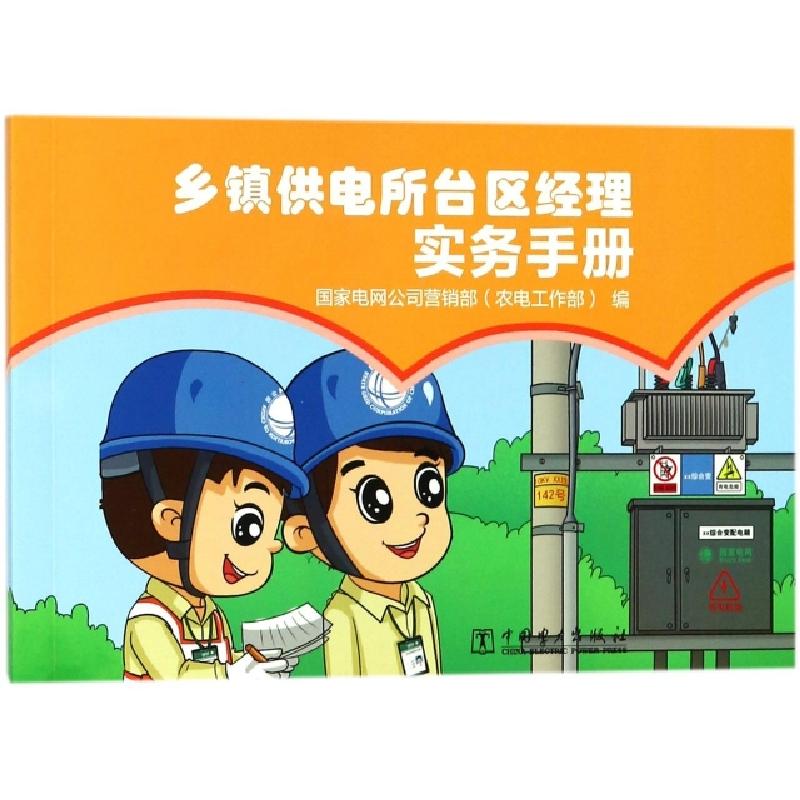 正版新书]乡镇供电所台区经理实务手册编者:国家电网公司营销部高清大图