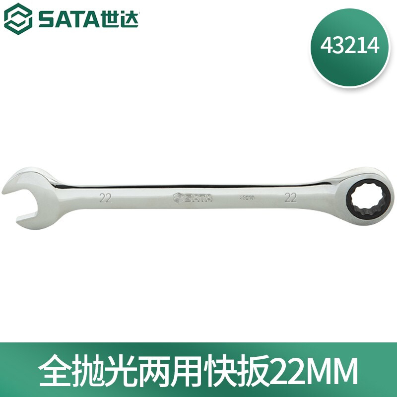 世达(SATA)公制全抛光棘轮两用扳手 22MM 43214