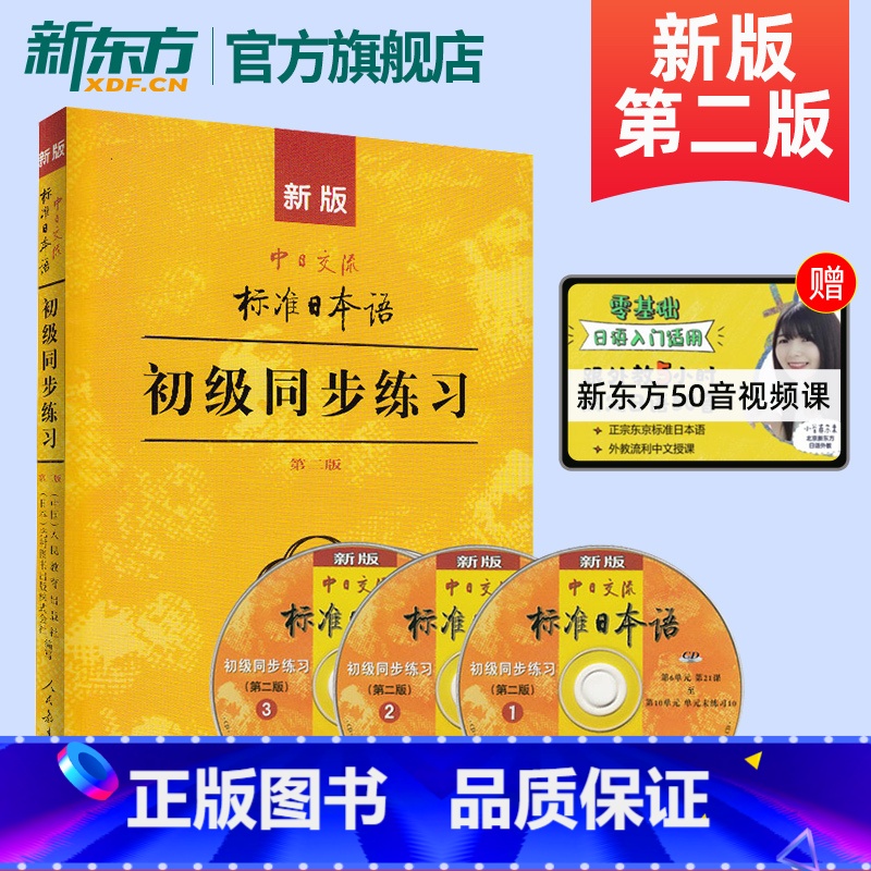 【正版】新版中日交流标准日本语初级同步练习第二版 新标日初级上下册配套学习教程习题入门自学零基础学习日语日文练习册标日
