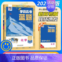 [化学] 高中通用 [正版]2025学霸新高考蓝题数学物理含2024高考真题经纶学典历年真题模拟训练分类专题专项训练高三