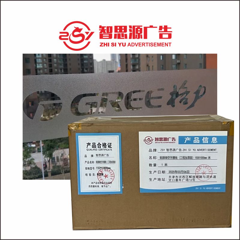 智思源广告 贴膜镂空字腰线 (工程加厚款) 150X1000mm 米