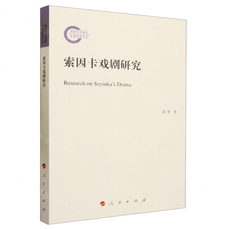 【N】索因卡戏剧研究-9787010252537