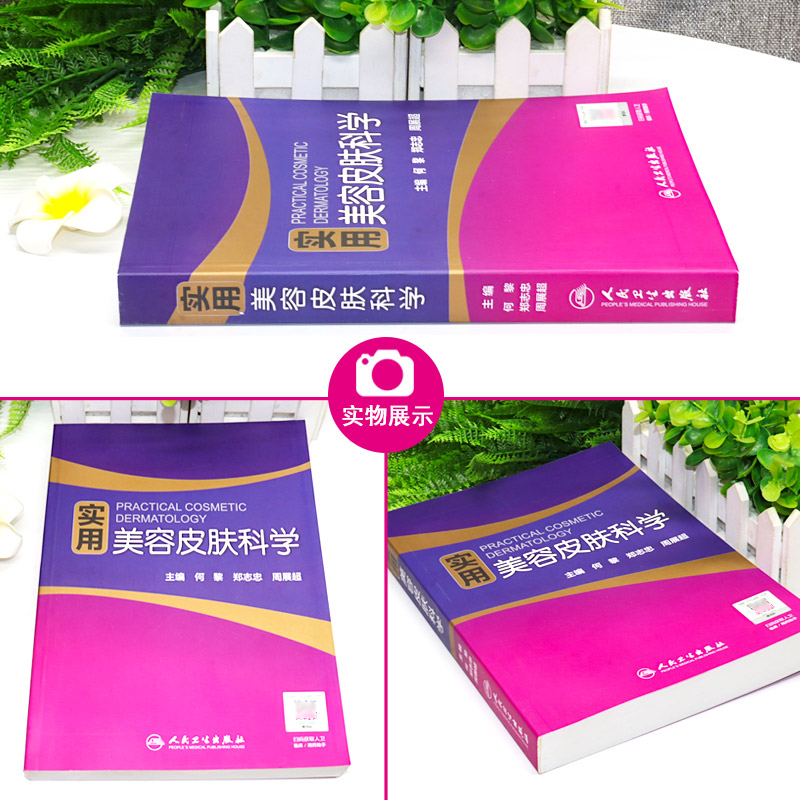 [正版]实用美容皮肤科学 何黎皮肤病痤疮激光修复科学护肤抗衰老医美面诊微整形斑问题敏感肌护理强脉冲光治疗人民卫生出版社高清大图