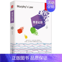 【正版】书墨菲定律 张文成 心理学 心理百科 成功励志 心理学与生活读心术社交创业职场为人处事 职场谈判人际交往心理学创