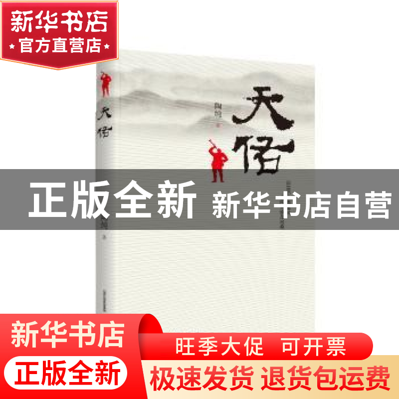 正版 天佑 陶纯著 北岳文艺出版社 9787537851923 书籍高清大图
