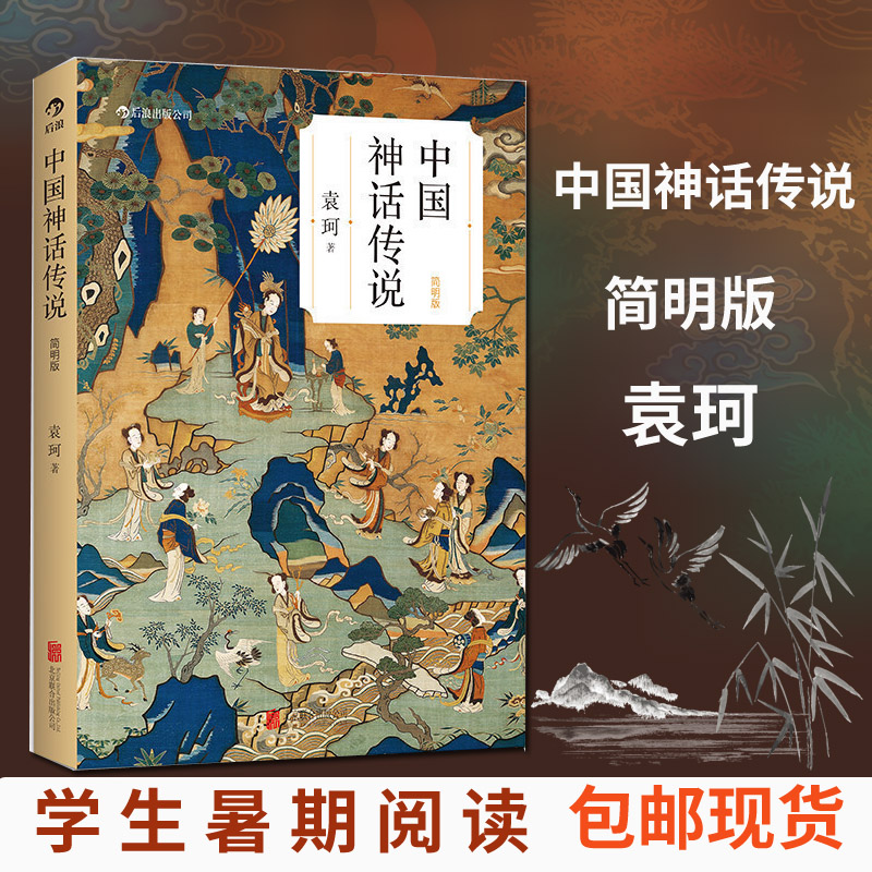 标准 [正版] 中国神话传说(简明版) 袁珂 简明版 民间传说故事集入门普及读物 四年级上册小学生课外阅读书籍高清大图