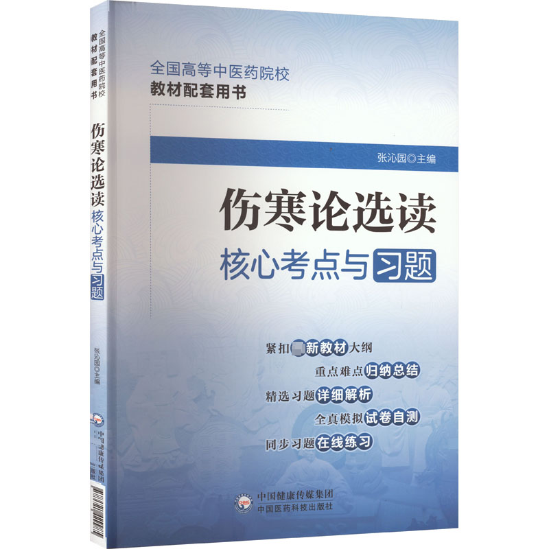 【M】伤寒论选读核心考点与习题-9787521429985