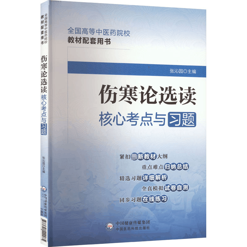 [M]伤寒论选读核心考点与习题-9787521429985图片
