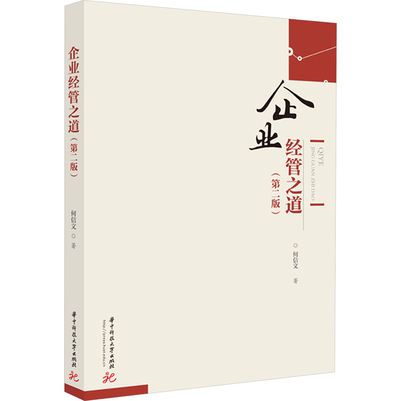 企业经管之道(第二版)高清大图