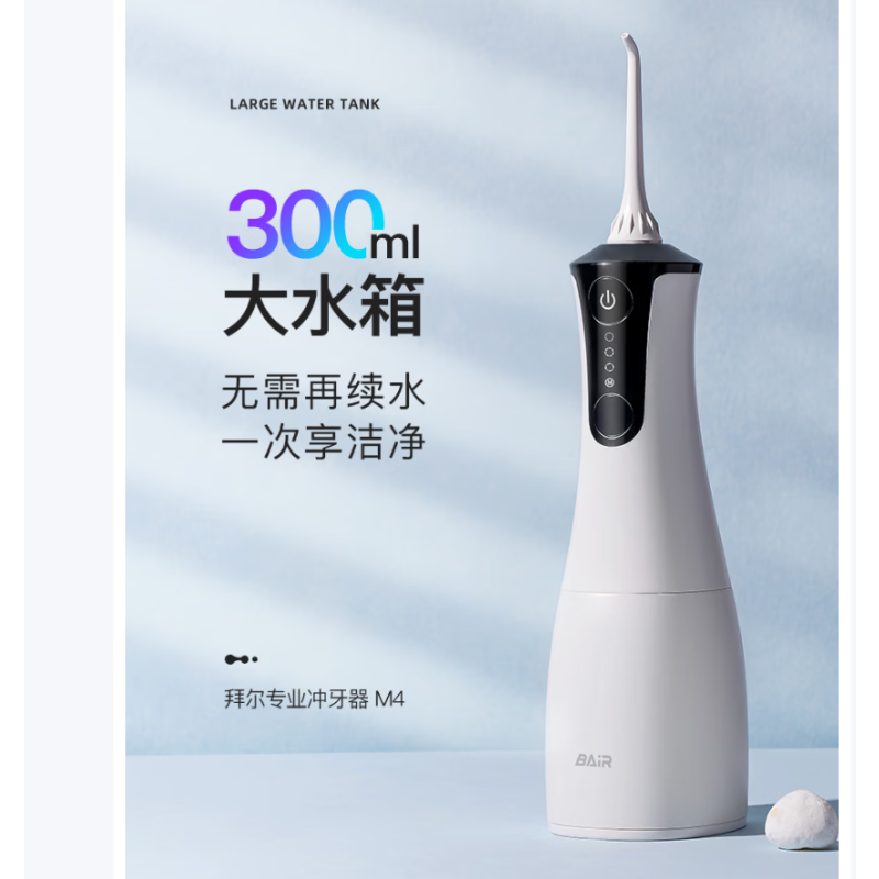 拜尔(BAIR) M4 专业冲牙器高清大图
