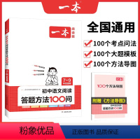 [单本]初中阅读答题方法100问 七年级/初中一年级 [正版]初中语文阅读答题模板语文阅读答题100问技巧方法速查七八九