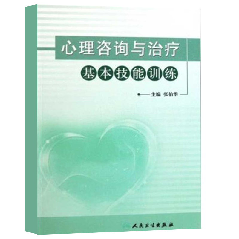 [醉染正版]心理咨询与治疗基本技能训练9787117147866人民卫生出版社高清大图