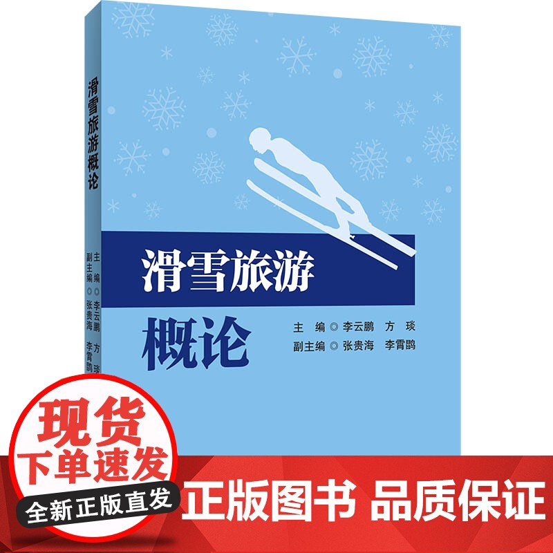 滑雪旅游概论高清大图