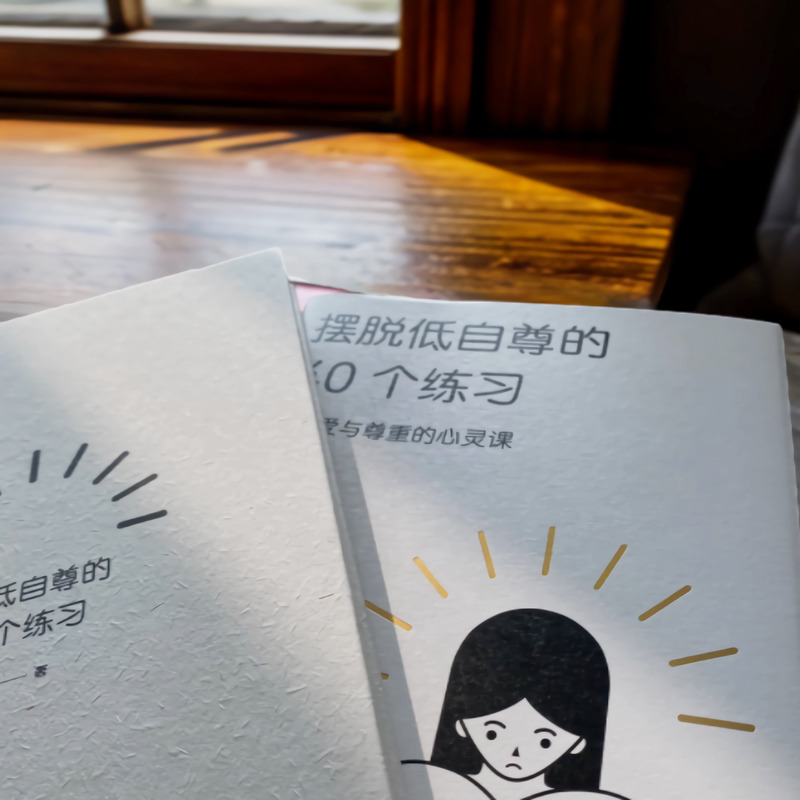 [正版] 摆脱低自尊的40个练习 40堂献给低自尊人格的自尊课陪你面找回内心安定的力量正面思考化解内心冲突正面思考化解
