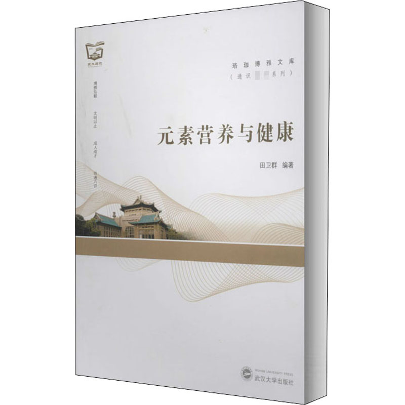 醉染图书元素营养与健康9787307213029