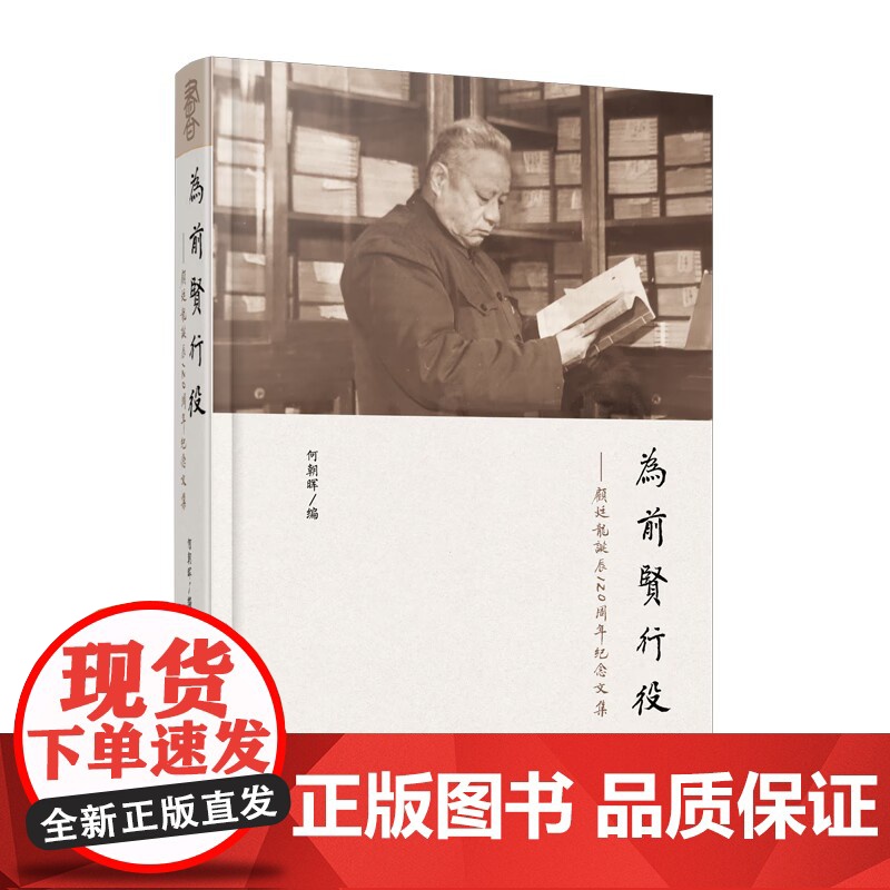 [山东友谊出版社]为前贤行役——顾廷龙诞辰120周年纪念文集 何朝晖 编高清大图