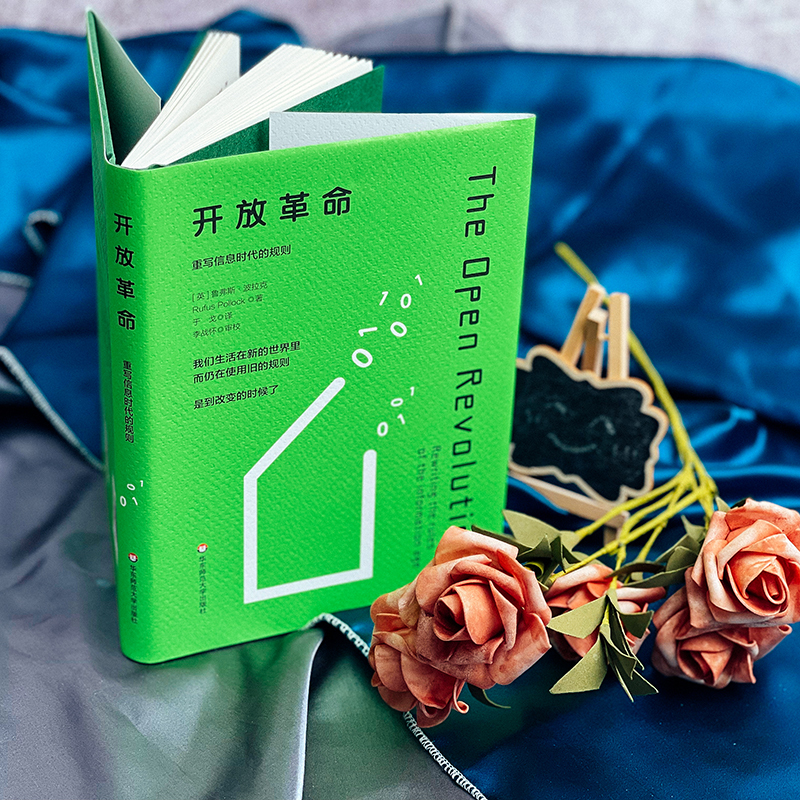 [正版]开放革命 重写信息时代的规则 数字时代生存法则 知识产权保护 数字化社会