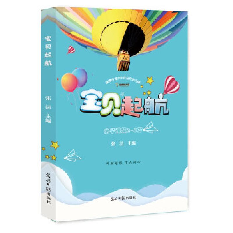 正版新书】宝贝起航张洁主编9787519442477