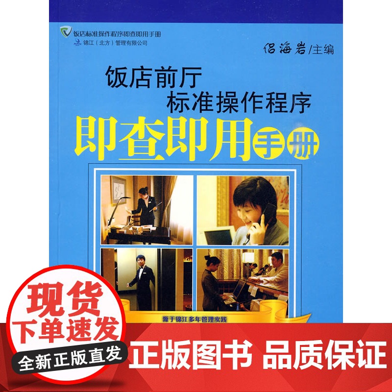 饭店前厅标准操作程序即查即用手册高清大图