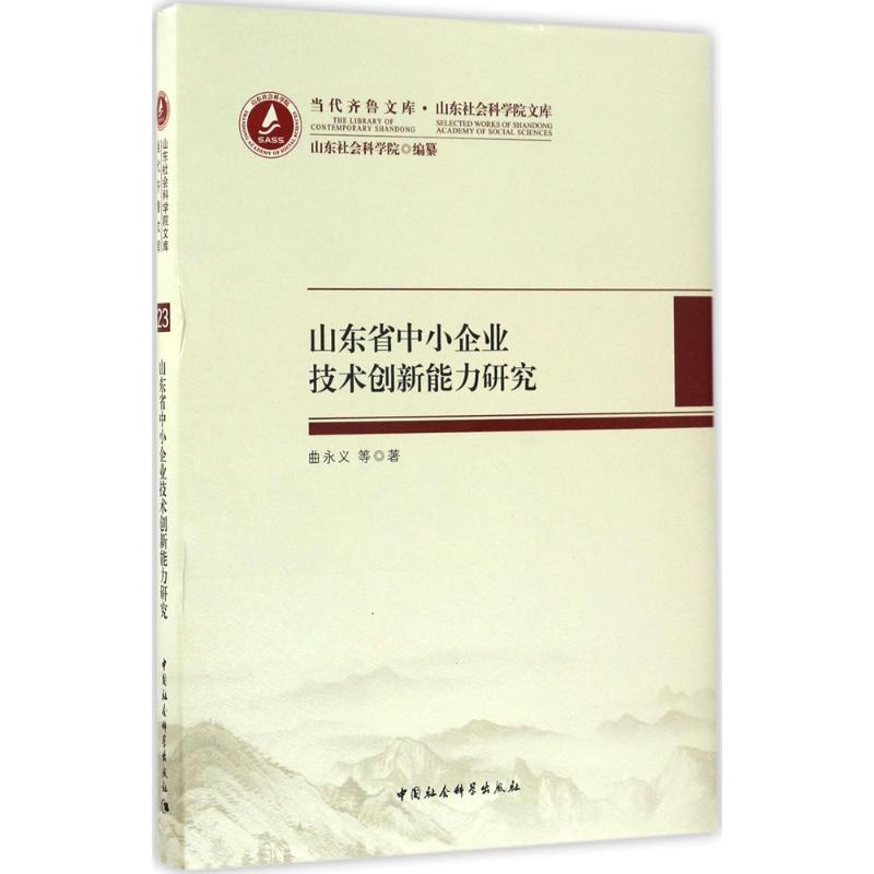 醉染图书山东省中小企业技术创新能力研究9787516190708