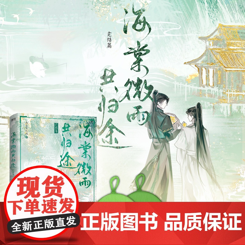 西西弗书店 海棠微雨共归途完结篇赠限量年糕精零钱包 晋江年度虐心仙侠红文 肉包不吃肉 二哈和他的白猫师尊高清大图