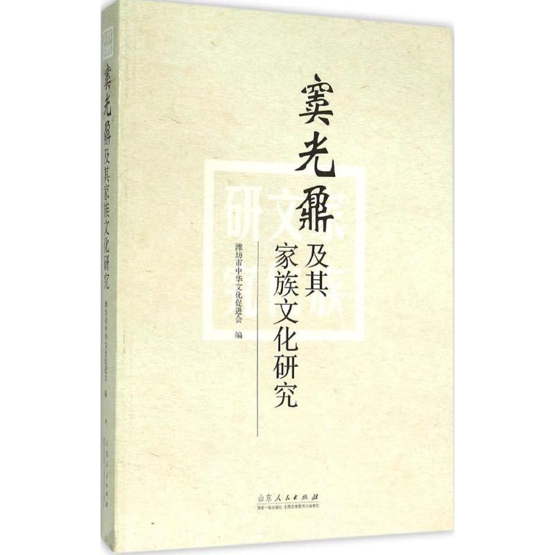 醉染图书窦光鼐及其家族文化研究9787209092173高清大图