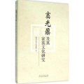 窦光鼐及其家族文化研究