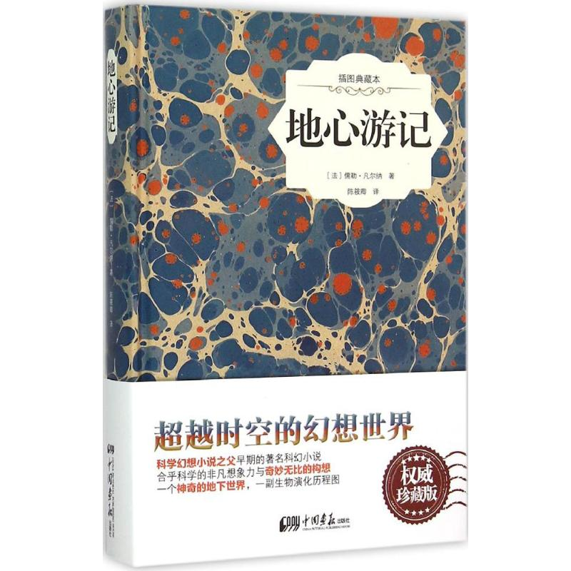 醉染图书地心游记9787514611786高清大图