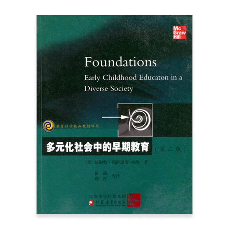 [正版]教育科学精品译丛/多元化社会中的早期教育(第二版)米纳著高清大图