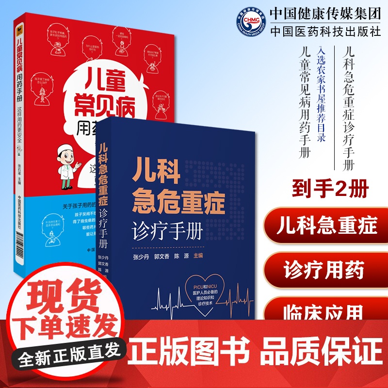 儿科急危重症诊疗手册新生小儿童科疾病急诊急救康复用药诊治疗技术指南儿童常见病用药手册幼儿科处方常见疾病知识速查手册用药法高清大图
