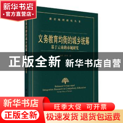 正版 义务教育均衡的城乡统筹(基于云南的市域研究)/教育地理研究