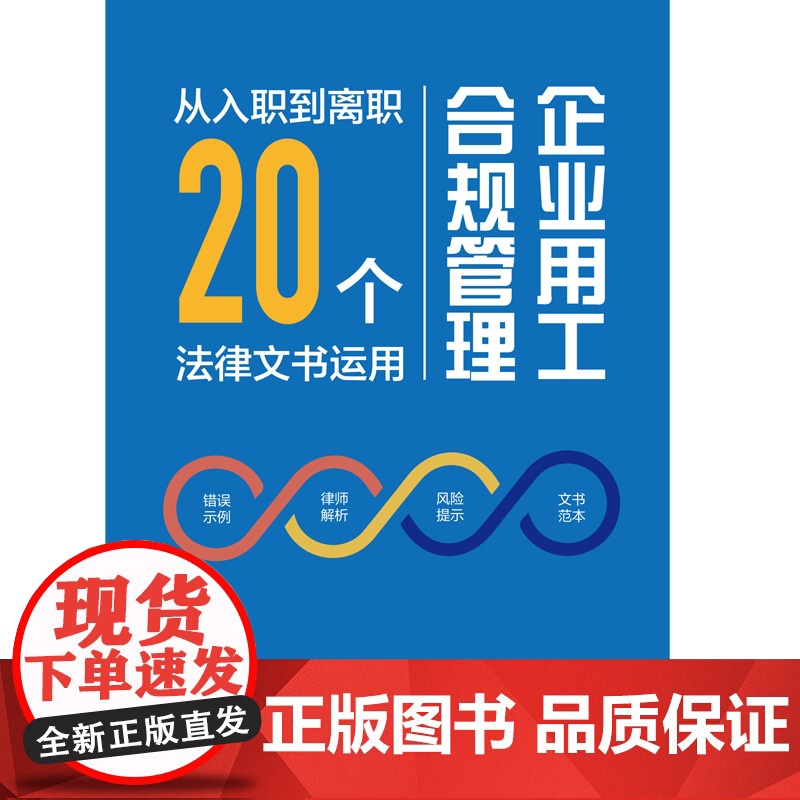 2024新书 企业用工合规管理 从入职到离职20个法律文书运用 姚均昌 著 中国法制出版社 9787521644555高清大图