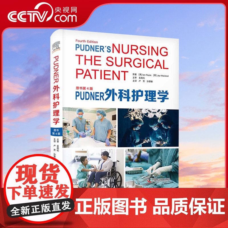 【央视网】Pudner外科护理学 原书第4版 卢芳 孙慧敏主译 腔镜微创手术日间手术围术期护理 理论实践指导ZK DF
