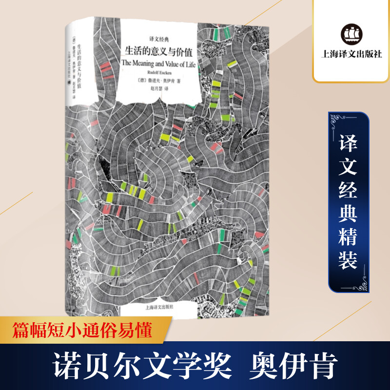 [M]生活的意义与价值-9787532777129