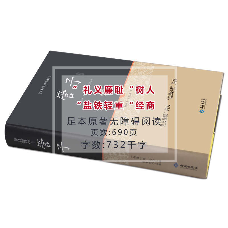[正版]精装 管子 足本原著无障碍完整版 管仲 百部国学 刘向著 中国哲学著作管子 古代独成一家之言的一部杂家著作 国高清大图
