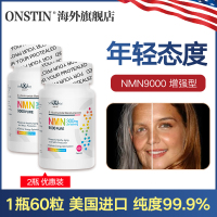 ONSTIN 奥尼之顿美国进口增强版NMN 升级配方（9000mg）NAD+膳食营养补充剂 2瓶装
