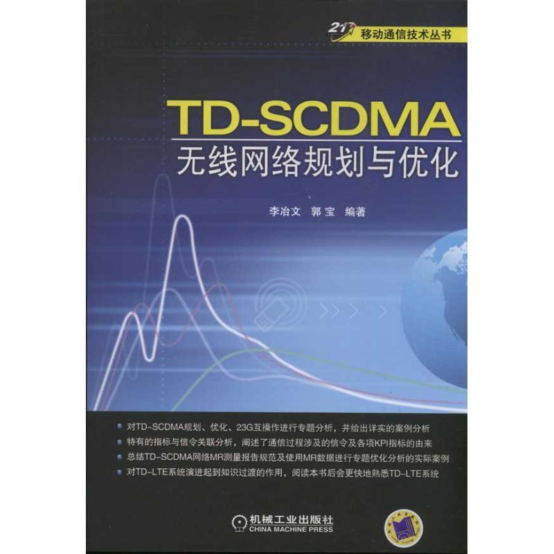 正版新书]TD-SCDMA无线网络规划与优化郭宝9787111367796高清大图